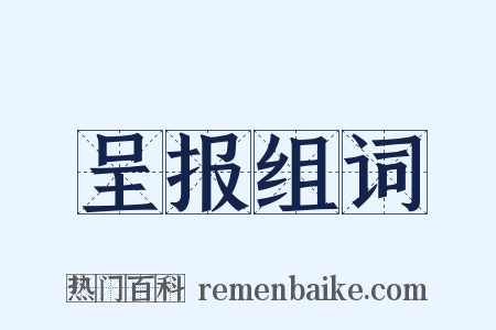 呈报组词是什么意思的图片